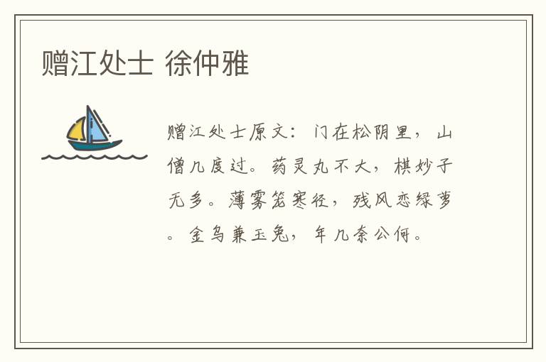 赠江处士 徐仲雅