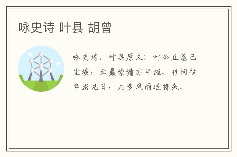 咏史诗 叶县 胡曾