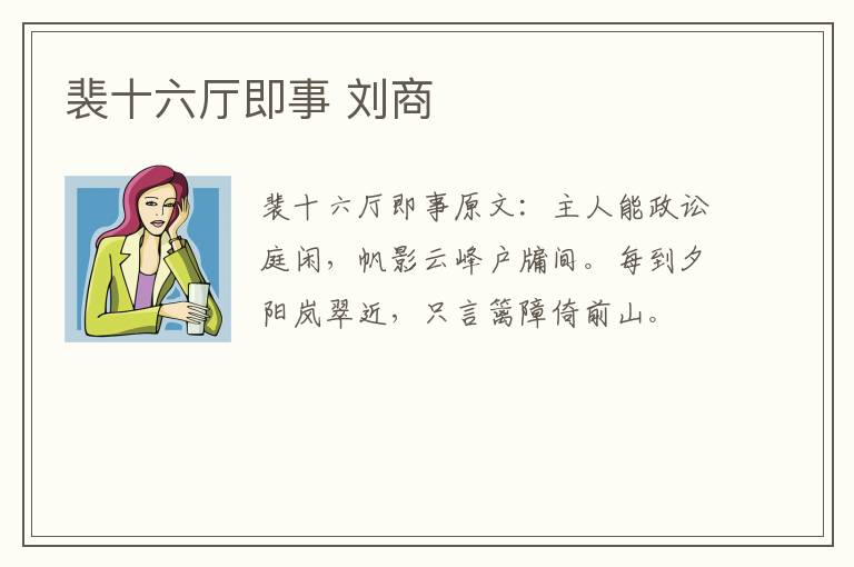 裴十六厅即事 刘商