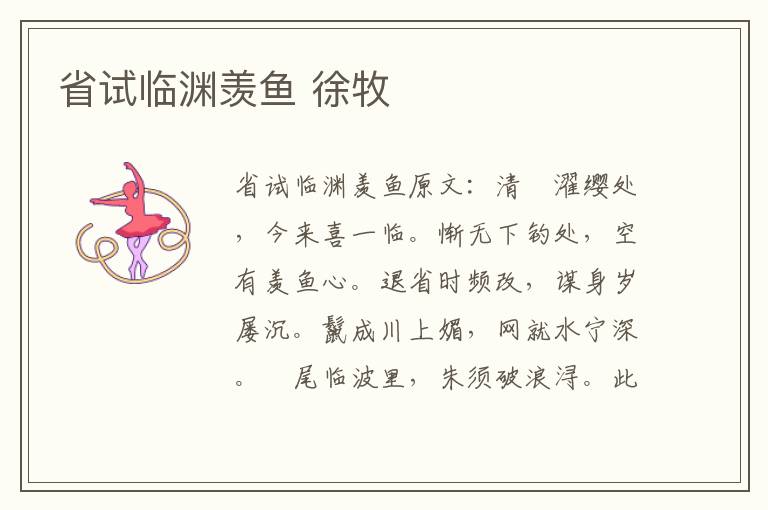 省试临渊羡鱼 徐牧