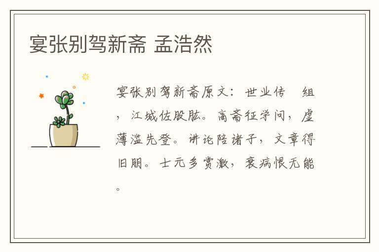 宴张别驾新斋 孟浩然