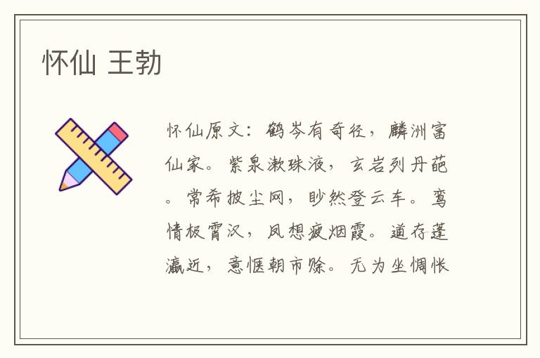 怀仙 王勃