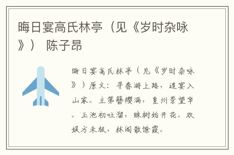 晦日宴高氏林亭（见《岁时杂咏》） 陈子昂