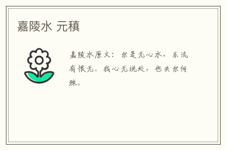 嘉陵水 元稹
