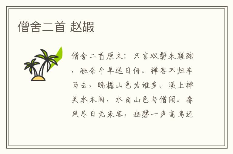 僧舍二首 赵嘏