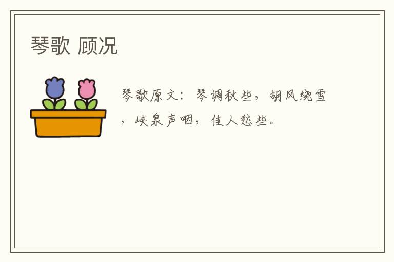 琴歌 顾况