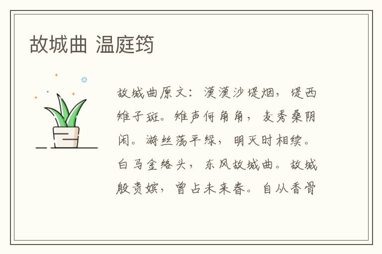 故城曲 温庭筠