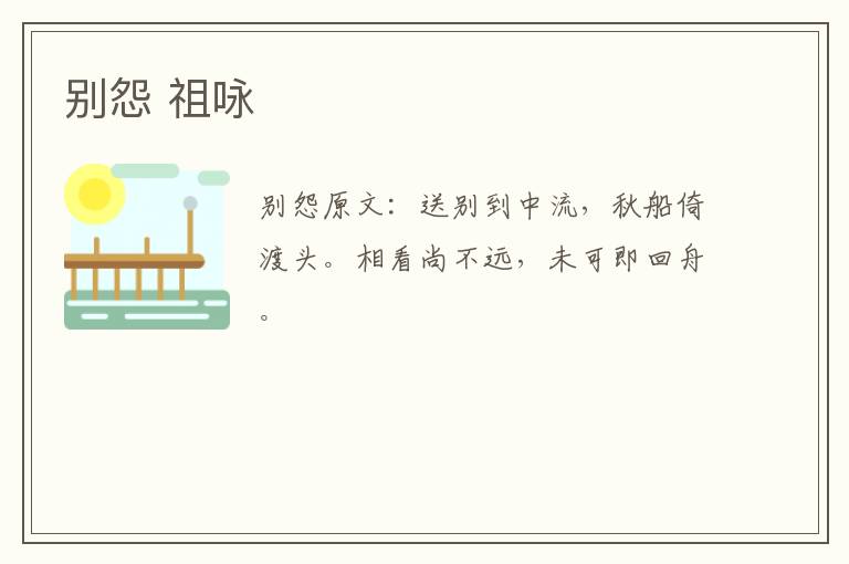 别怨 祖咏