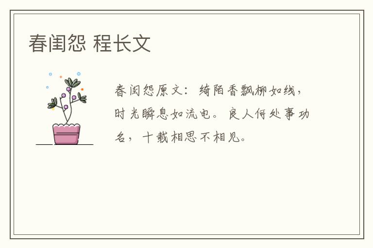 春闺怨 程长文