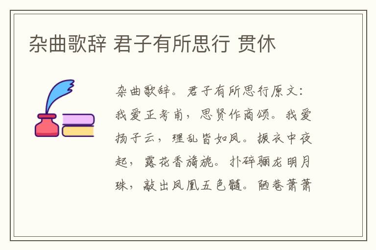 杂曲歌辞 君子有所思行 贯休