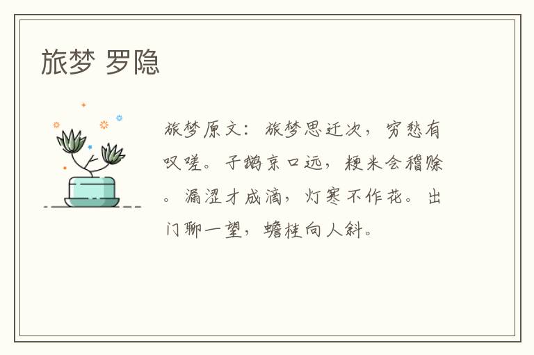 旅梦 罗隐