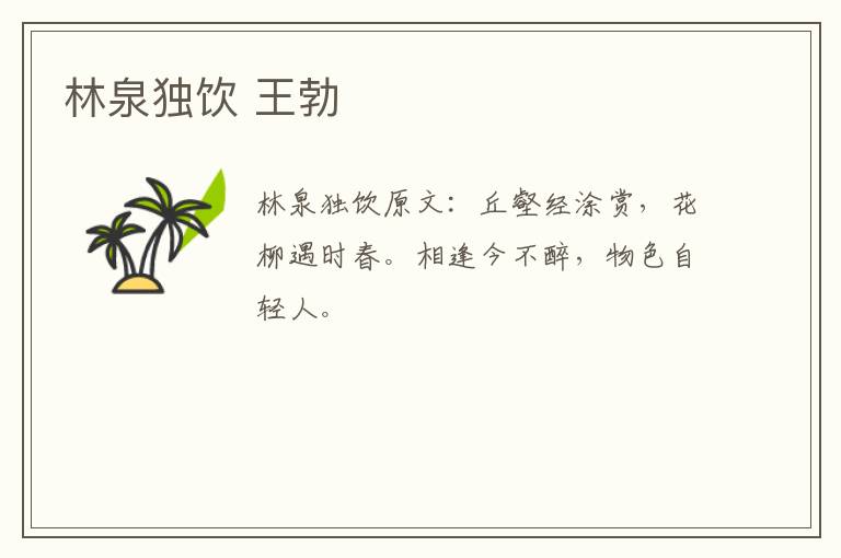 林泉独饮 王勃