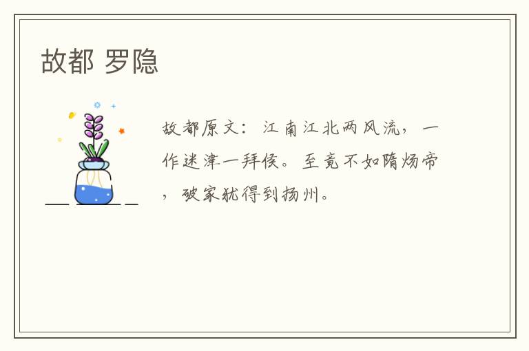 故都 罗隐