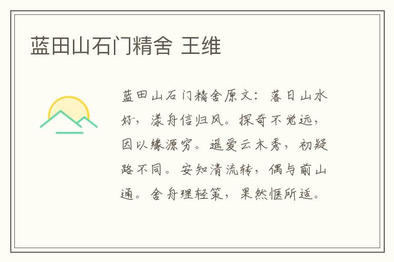 蓝田山石门精舍 王维