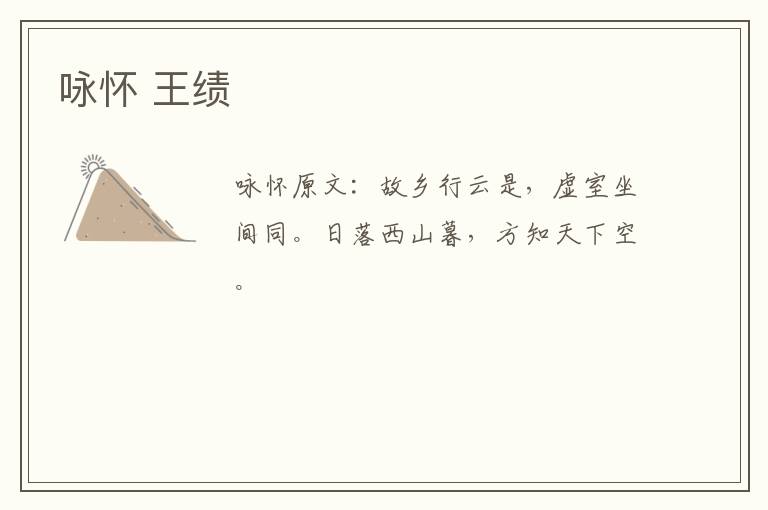 咏怀 王绩