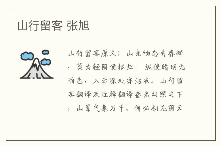 山行留客 张旭