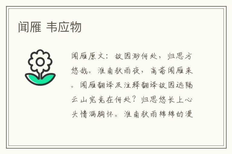 闻雁 韦应物