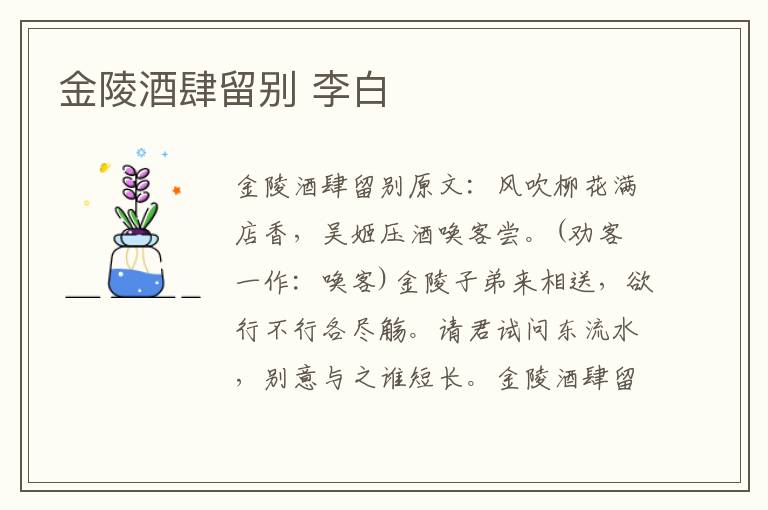 金陵酒肆留别 李白