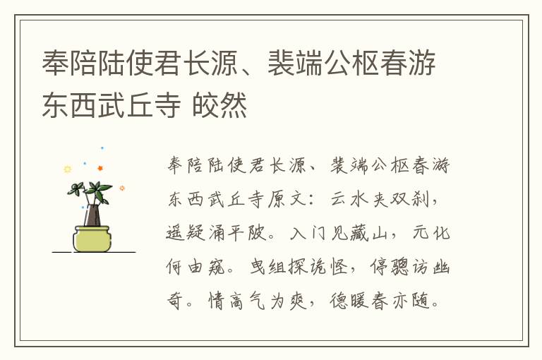 奉陪陆使君长源、裴端公枢春游东西武丘寺 皎然