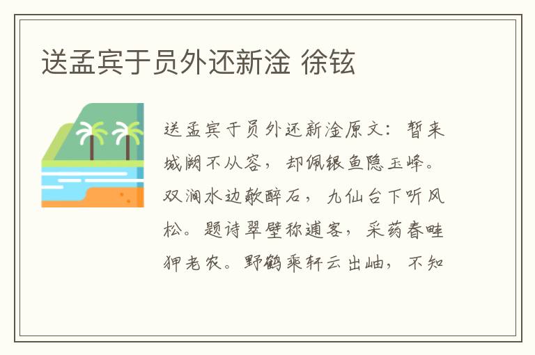 送孟宾于员外还新淦 徐铉
