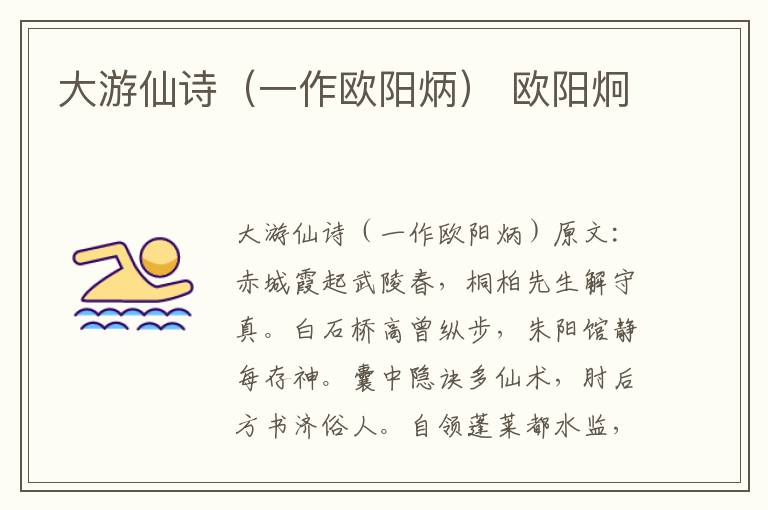 大游仙诗（一作欧阳炳） 欧阳炯