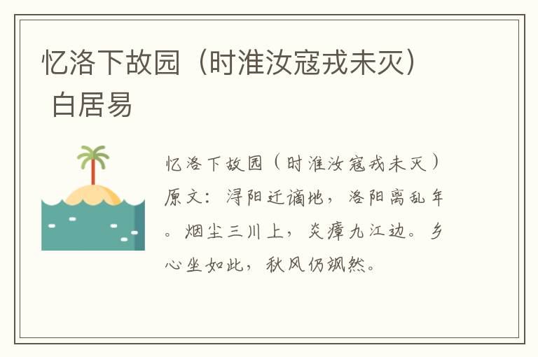 忆洛下故园（时淮汝寇戎未灭） 白居易