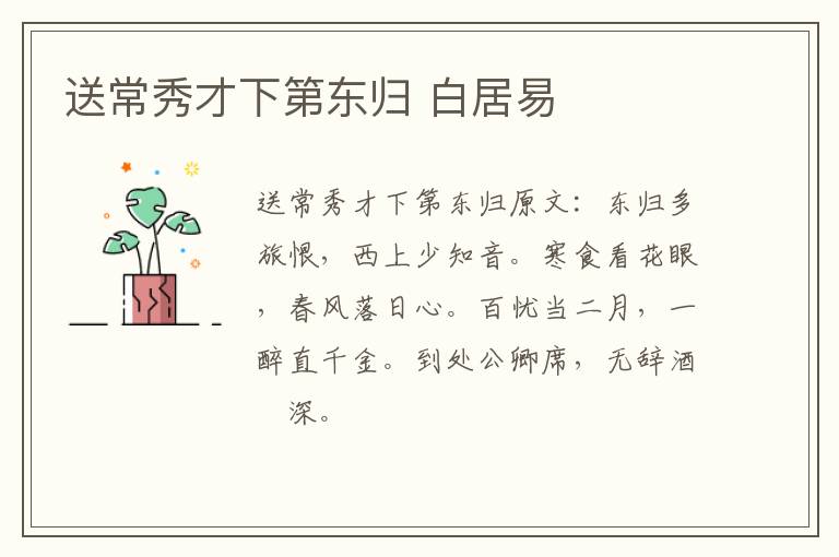 送常秀才下第东归 白居易