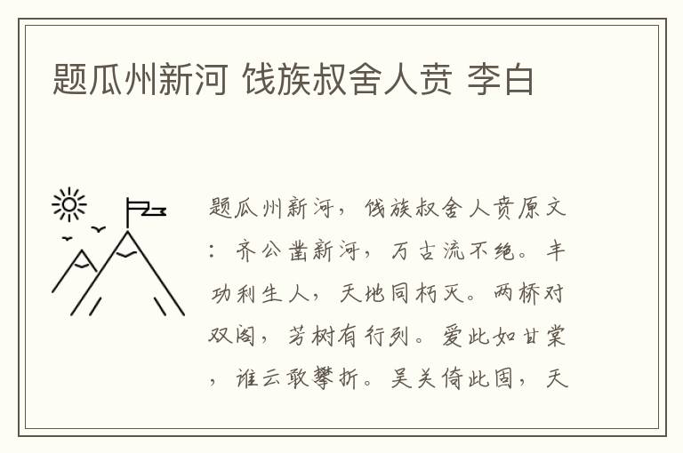 题瓜州新河 饯族叔舍人贲 李白