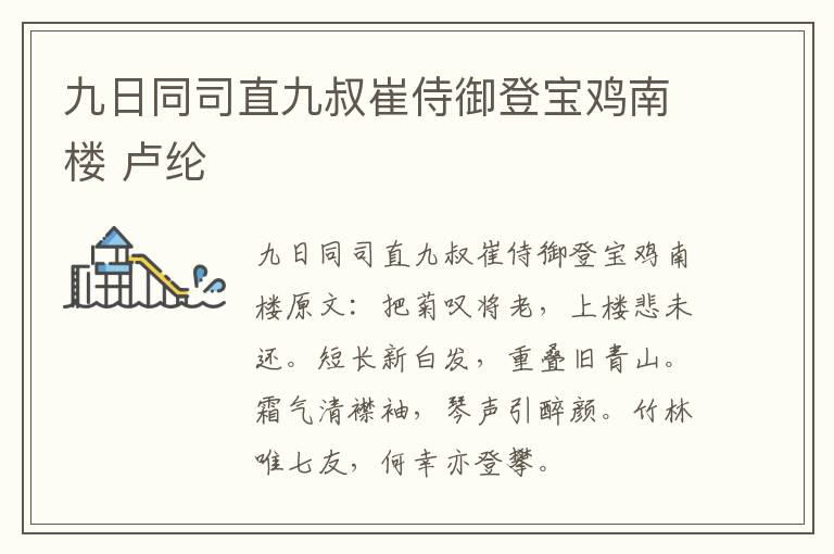 九日同司直九叔崔侍御登宝鸡南楼 卢纶