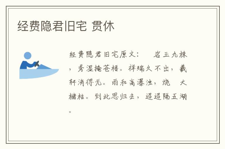 经费隐君旧宅 贯休