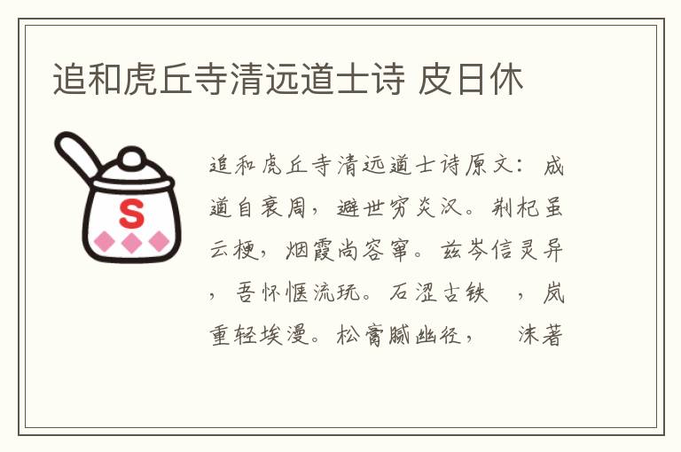 追和虎丘寺清远道士诗 皮日休