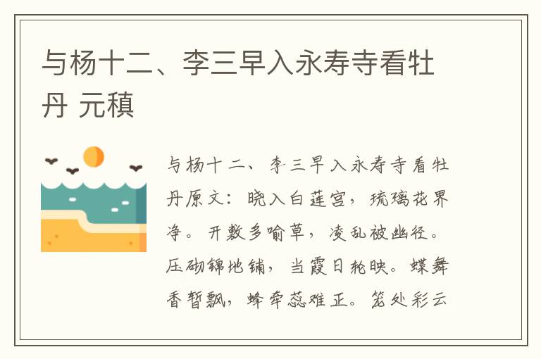 与杨十二、李三早入永寿寺看牡丹 元稹