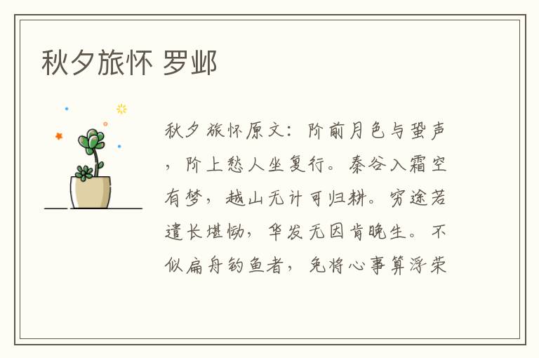 秋夕旅怀 罗邺