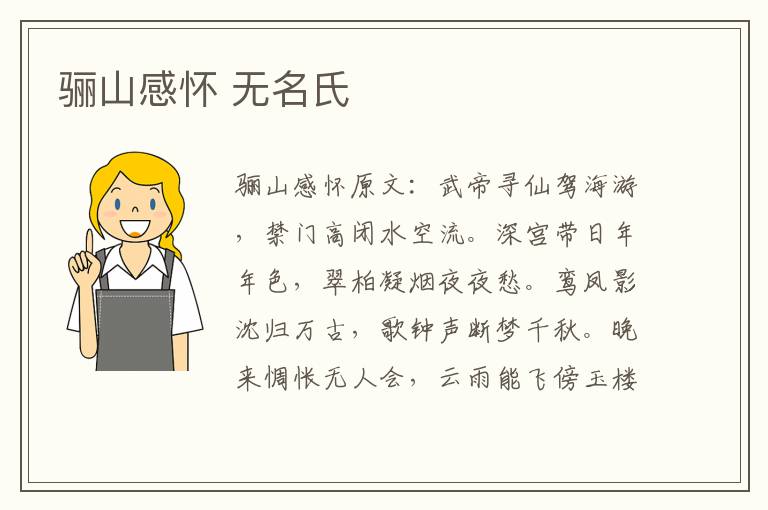 骊山感怀 无名氏