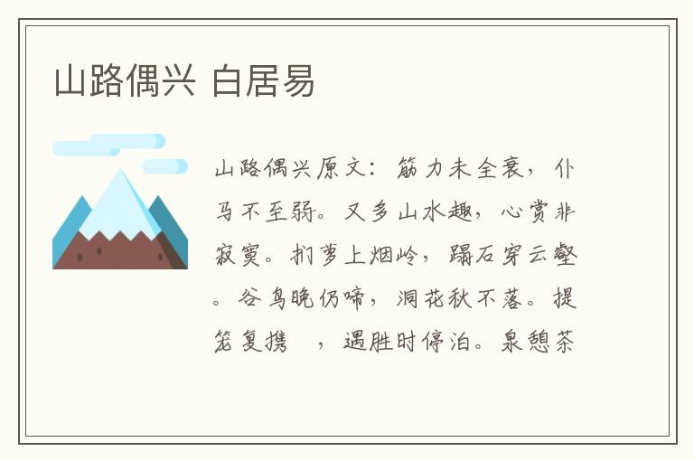 山路偶兴 白居易