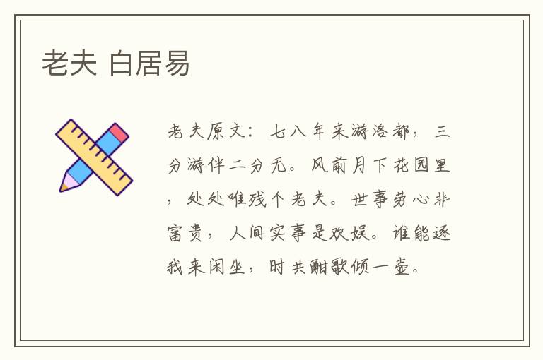 老夫 白居易