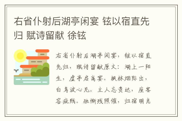 右省仆射后湖亭闲宴 铉以宿直先归 赋诗留献 徐铉