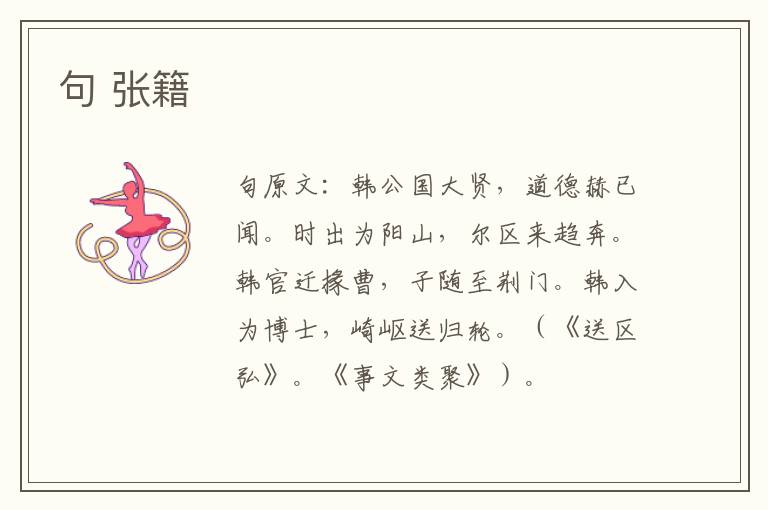 句 张籍