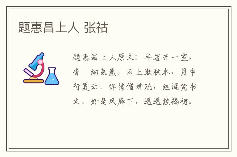 题惠昌上人 张祜