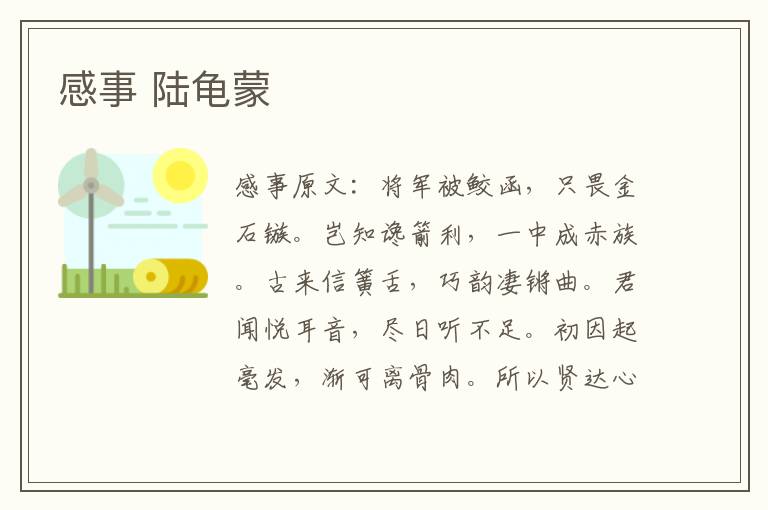 感事 陆龟蒙