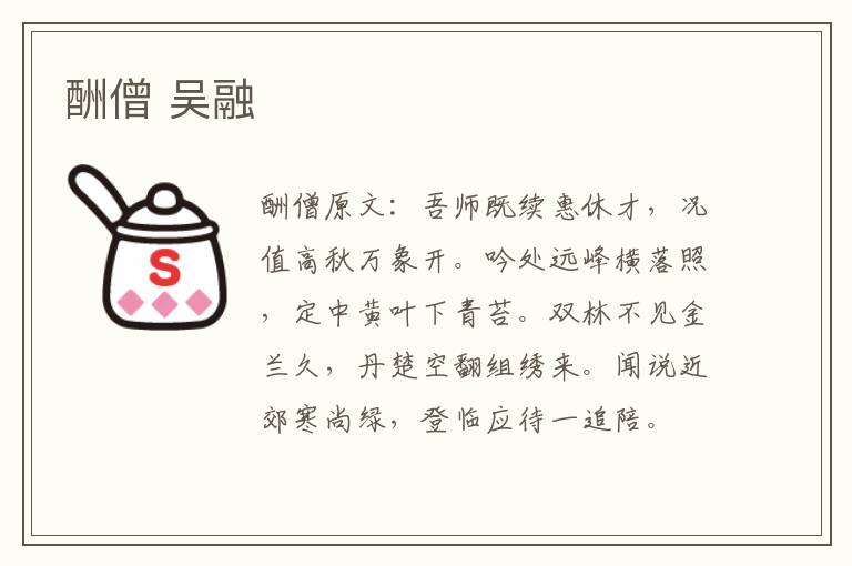 酬僧 吴融