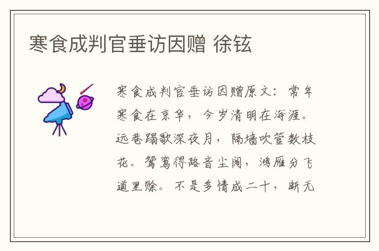 寒食成判官垂访因赠 徐铉