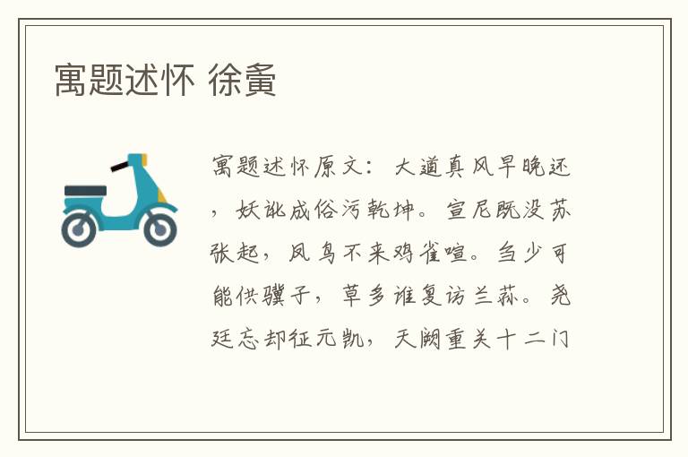 寓题述怀 徐夤