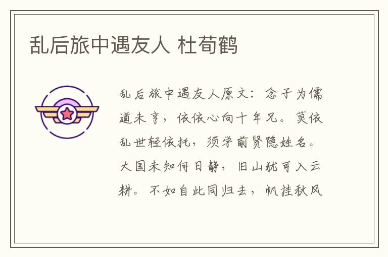 乱后旅中遇友人 杜荀鹤