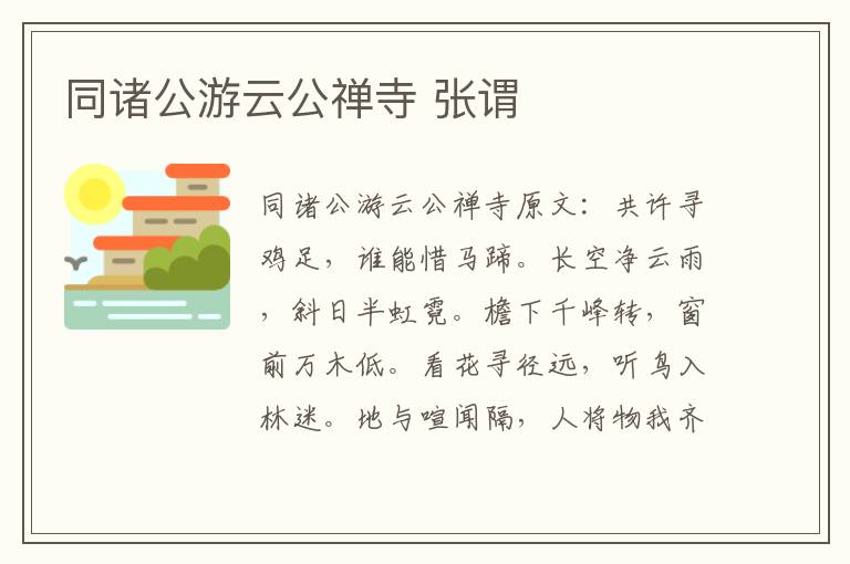同诸公游云公禅寺 张谓