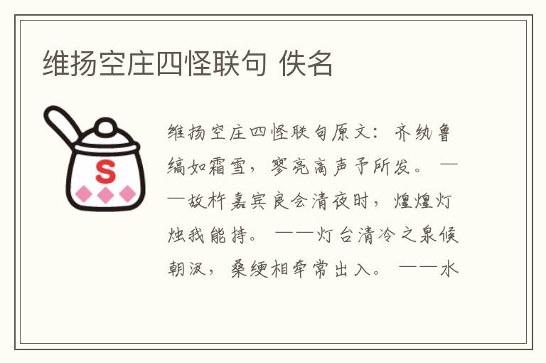 维扬空庄四怪联句 佚名
