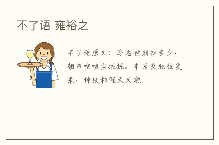不了语 雍裕之
