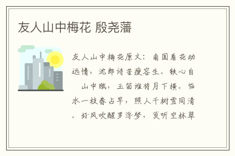 友人山中梅花 殷尧藩
