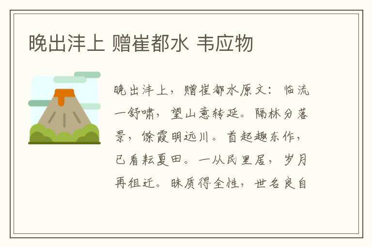 晚出沣上 赠崔都水 韦应物