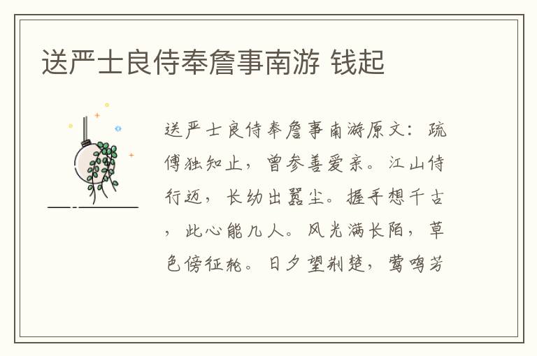 送严士良侍奉詹事南游 钱起